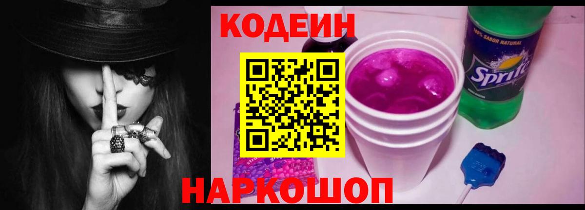 Codein напиток Lean (лин)  Вход с VPN  Городец 